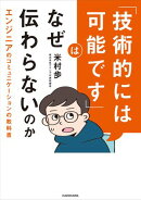「技術的には可能です」はなぜ伝わらないのか　エンジニアのコミュニケーションの教科書