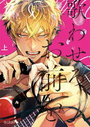 歌わせろ、お前を上【単行本版(限定描き下ろし付き)】