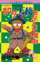 ボクが天使を産んだ理由（ワケ）（１）
