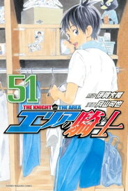 エリアの騎士（51）【電子書籍】[ 伊賀大晃 ]