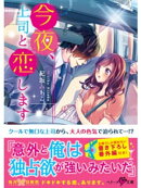 今夜、上司と恋します