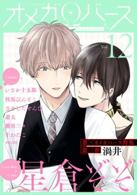Charles Mag オメガバース vol.12 