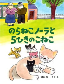 のらねこノーラと5ひきのこねこ【電子書籍】[ 磯田和一 ]