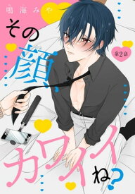 その顔、カワイイね？［1話売り］　story02【電子書籍】[ 鳴海みや ]