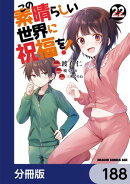 この素晴らしい世界に祝福を！【分冊版】　188