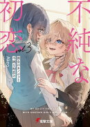 彼女のカノジョと不純な初恋３
