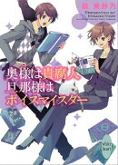 奥様は貴腐人　旦那様はボイスマイスター