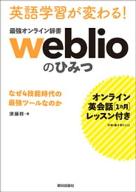 [オンライン英会話1カ月レッスン付き] 英語学習が変わる! 最強オンライン辞書weblio のひみつ なぜ4技能時代の最強ツールなのか【電子書籍】[ 須藤鈴 ]