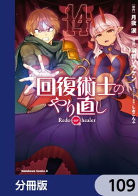 回復術士のやり直し【分冊版】　109【電子書籍】[ 月夜　涙 ]