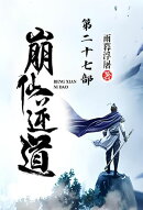 崩仙逆道：第二十七部