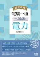 徹底攻略　電験一種　一次試験　電力