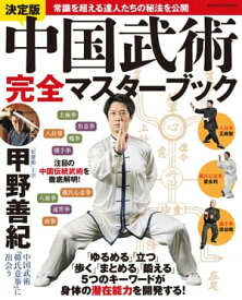 決定版 中国武術完全マスターブック【電子書籍】