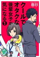 クールでオタクな後輩女子が気になる（１）