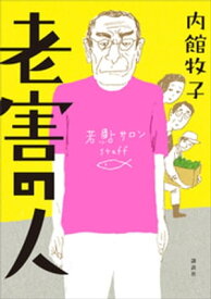 老害の人【電子書籍】[ 内館牧子 ]