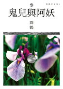 鬼兒與阿妖
