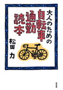 大人のための自転車通勤読本