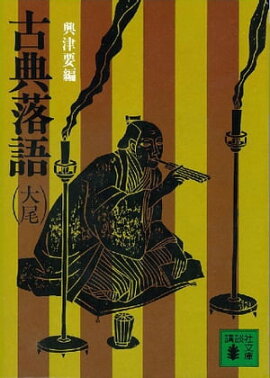 古典落語（大尾） 