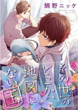その世のどこか、地図にない国【単話売】（１） 