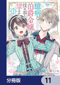 臆病な伯爵令嬢は揉め事を望まない【分冊版】　11【電子書籍】[ 小箱　ハコ ]