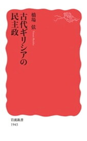 古代ギリシアの民主政【電子書籍】[ 橋場弦 ]