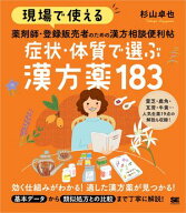 現場で使える 薬剤師・登録販売者のための漢方相談便利帖 症状・体質で選ぶ漢方薬183 【電子書籍】[ 杉山…