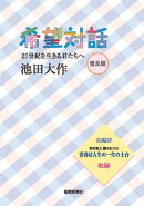 普及版 希望対話