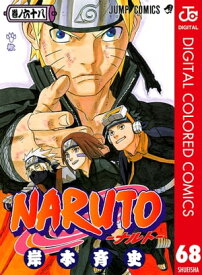 NARUTOーナルトー カラー版 68【電子書籍】[ 岸本斉史 ]