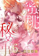 蜜桃の秘め事〜鬼退治に行ったら溺愛されました〜6