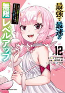 最強で最速の無限レベルアップ(12) 〜スキル【経験値1000倍】と【レベルフリー】でレベル上限の枷が外れた…