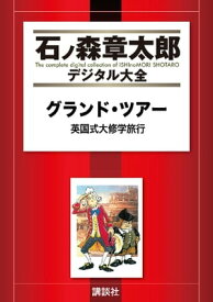 グランド・ツアー　英国式大修学旅行【電子書籍】[ 本城靖久 ]