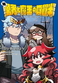 続・勇者と魔王の四畳半【電子書籍】[ マツダユウスケ ]