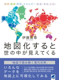 地図化すると世の中が見えてくる【電子書籍】[ 伊藤智章 ]