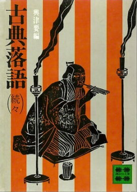 古典落語（続々） 