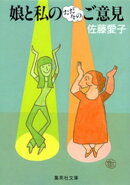 娘と私のただ今のご意見
