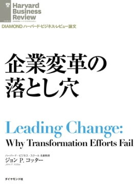 企業変革の落とし穴 