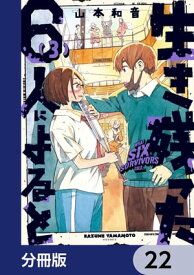 生き残った6人によると【分冊版】　22【電子書籍】[ 山本　和音 ]