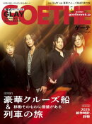 GOETHE[ゲーテ] 2025年7月号