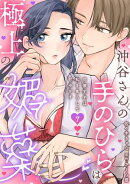 沖谷さんの手のひらは極上の媚薬〜同僚王子は私を焦らして甘やかす〜【分冊版】 7話
