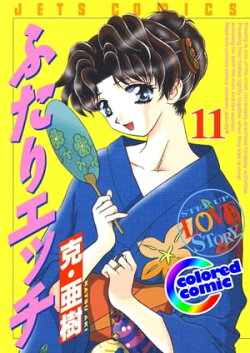 [カラー版]ふたりエッチ 11