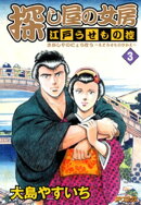 探し屋の女房〜江戸うせもの控〜 （３）