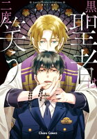 『黒い聖者は二度笑う』配信!裏の顔フェア