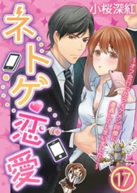 ネトゲ恋愛〜オフ会行ったらイケメン同僚に遭遇してしまいました…〜【単話】 17【電子書籍】[ 小桜深紅 ]