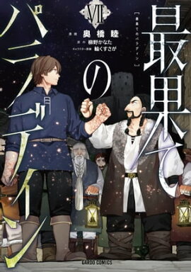 最果てのパラディンVII 