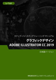 グラフィックデザイン（Adobe Illustrator CC 2019） レベル 1【電子書籍】[ Advanced Business Systems Consultants Sdn Bhd ]
