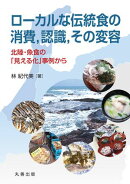 ローカルな伝統食の消費，認識，その変容