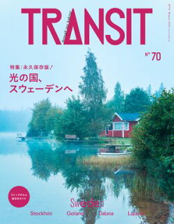 ＴＲＡＮＳＩＴ７０号　光の国、スウェーデンへ