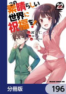 この素晴らしい世界に祝福を！【分冊版】　196