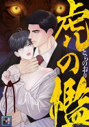虎の檻【全年齢版】(31)