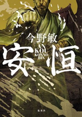 安恒（琉球空手シリーズ） 