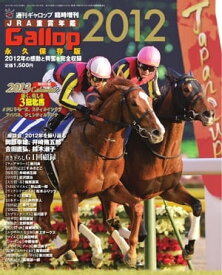 週刊Gallop　臨時増刊号 JRA重賞年鑑Gallop2012 JRA重賞年鑑Gallop2012【電子書籍】